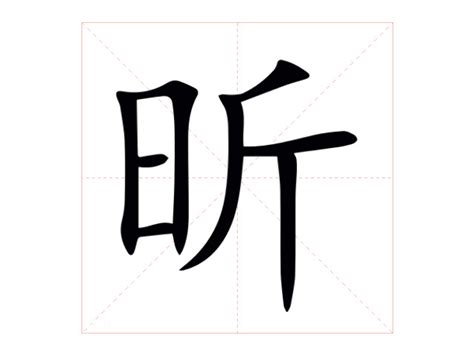 昕字的意思|昕